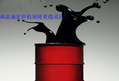 成品油定價機制 成品油定價機制