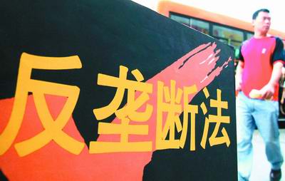 反壟斷法 反壟斷法
