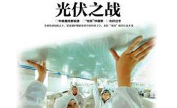光伏之戰 光伏之戰